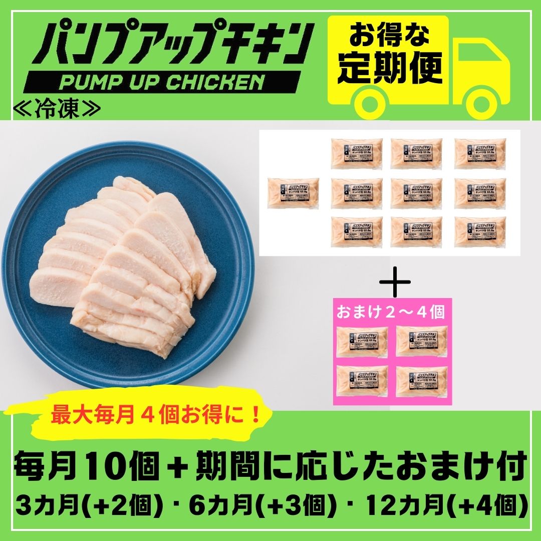 ★定期発送★≪冷凍≫パンプアップチキン１０個セット★継続月数に応じたおまけ付き★