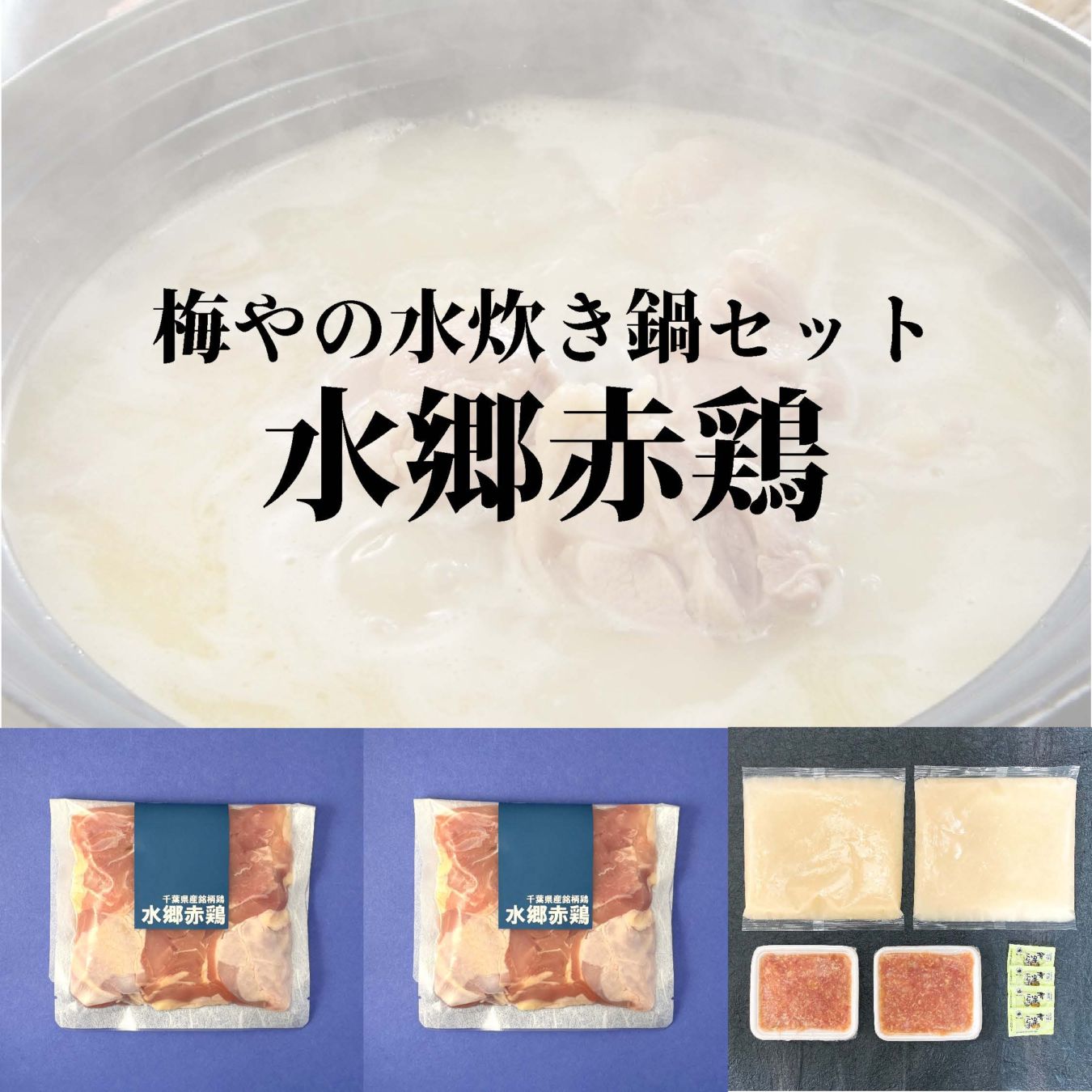 ≪冷凍≫水郷赤鶏水炊き鍋セット