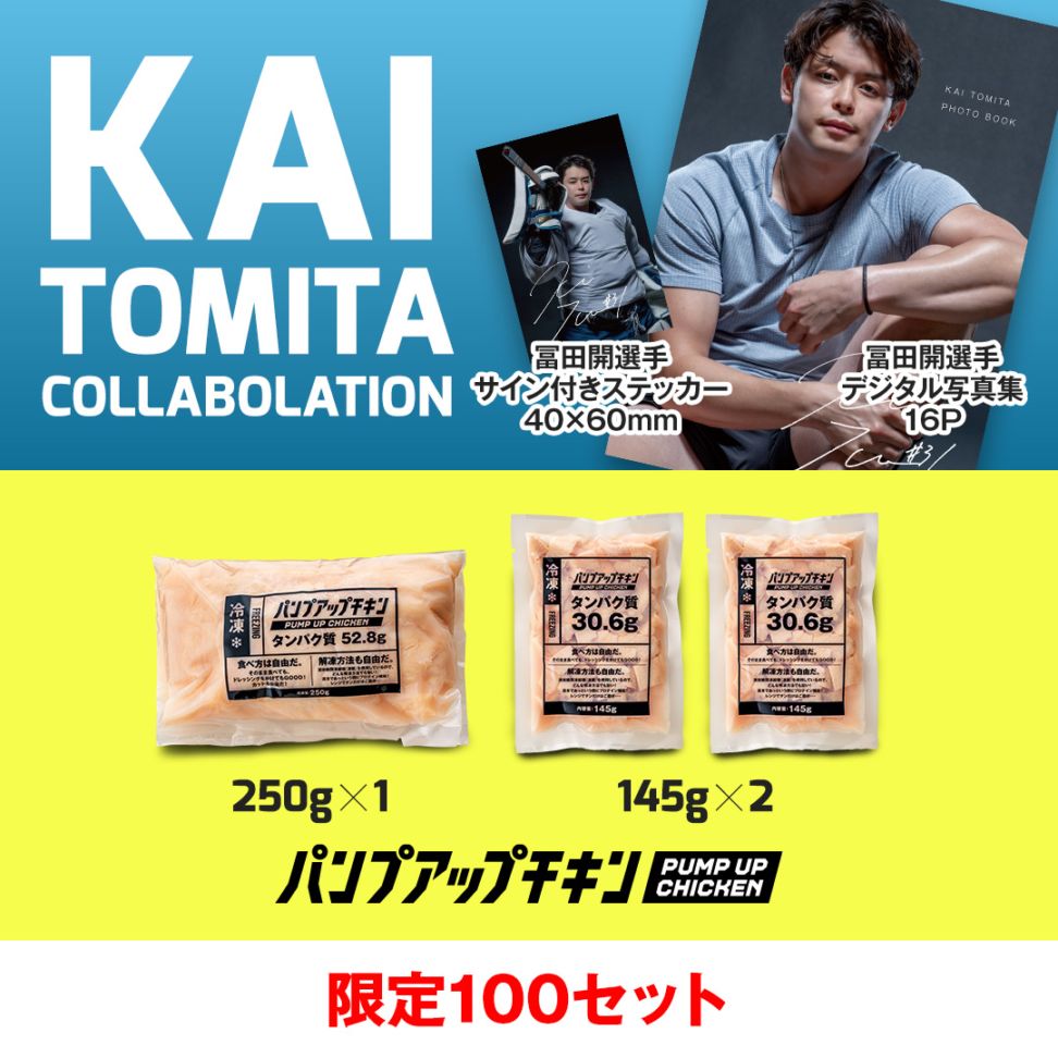冨田開選手×パンプアップチキン数量限定セット