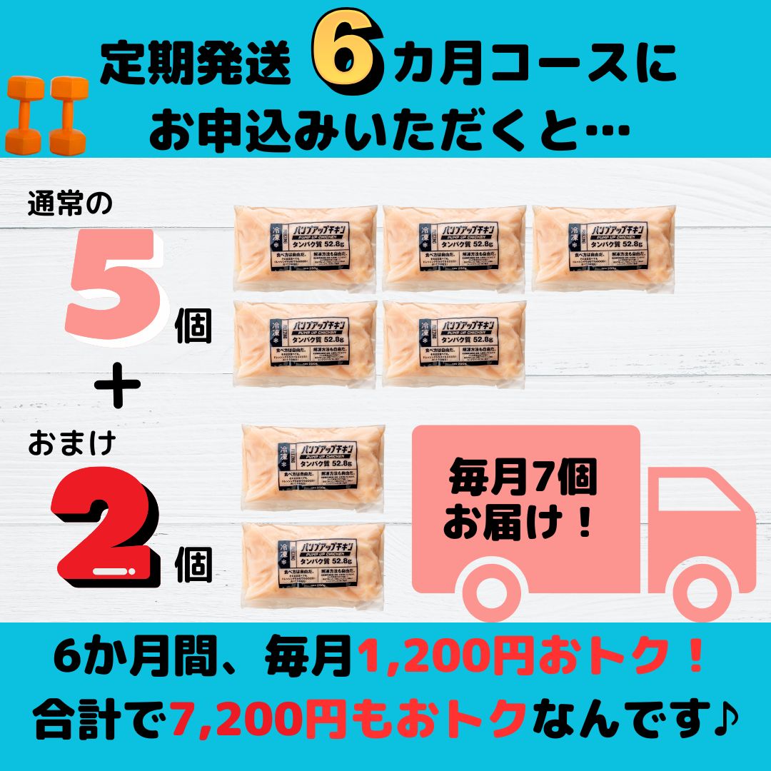 ★定期発送★≪冷凍≫パンプアップチキン５個セット★継続月数に応じたおまけ付き★