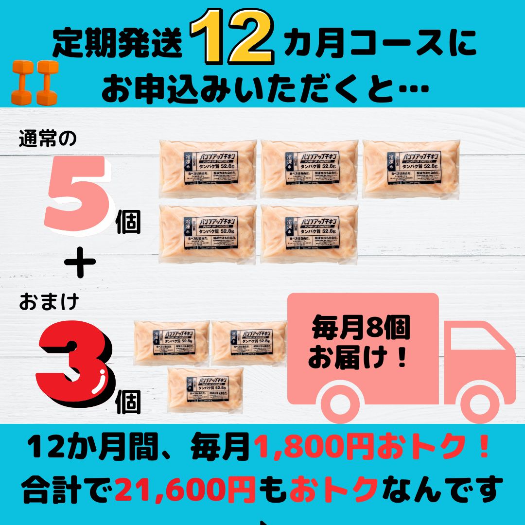 ★定期発送★≪冷凍≫パンプアップチキン５個セット★継続月数に応じたおまけ付き★