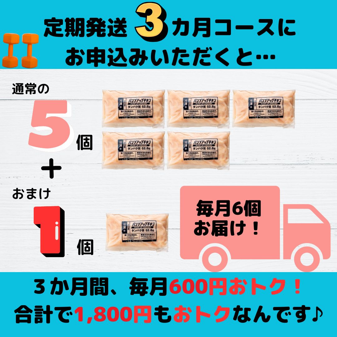 ★定期発送★≪冷凍≫パンプアップチキン５個セット★継続月数に応じたおまけ付き★