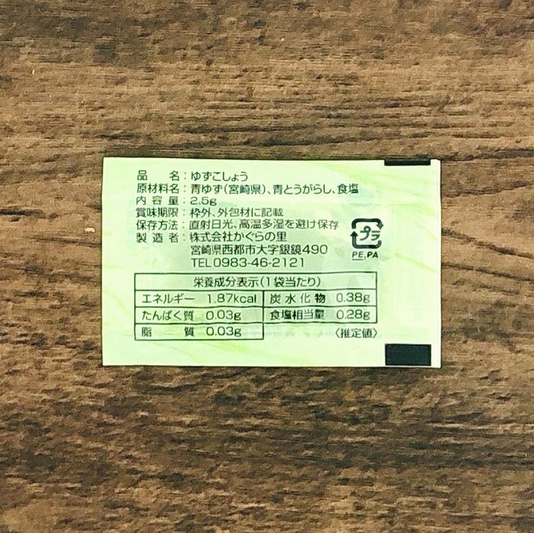 【冷蔵】柚子胡椒(2.5g×5袋)