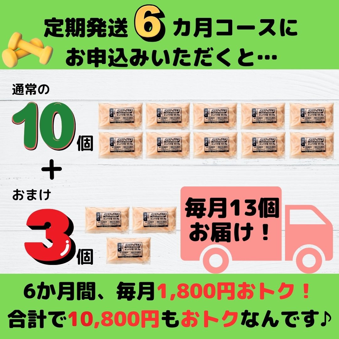 ★定期発送★≪冷凍≫パンプアップチキン１０個セット★継続月数に応じたおまけ付き★