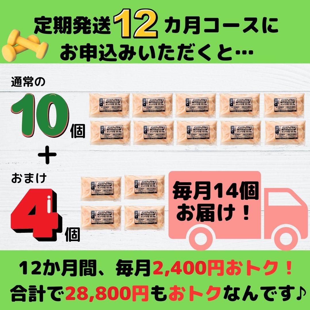 ★定期発送★≪冷凍≫パンプアップチキン１０個セット★継続月数に応じたおまけ付き★