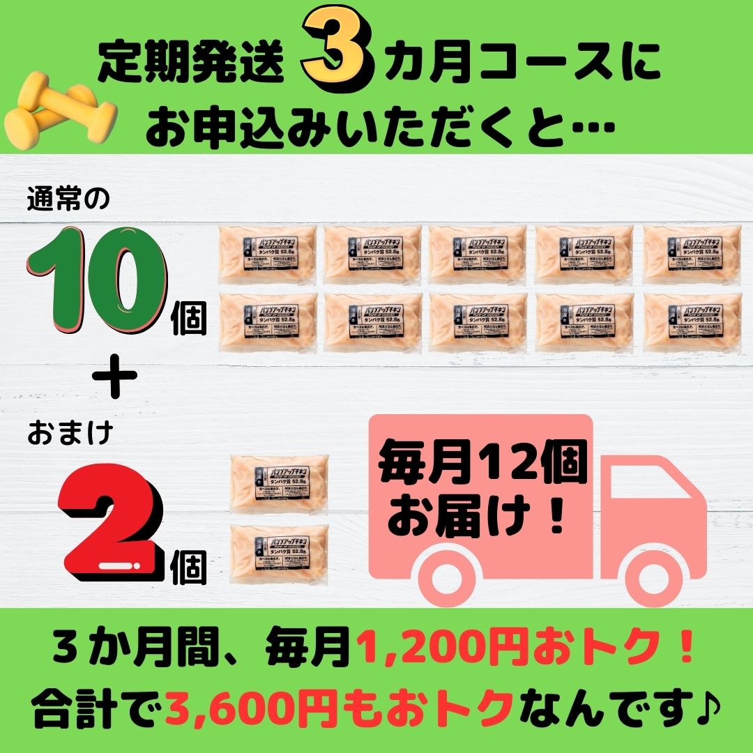 ★定期発送★≪冷凍≫パンプアップチキン１０個セット★継続月数に応じたおまけ付き★