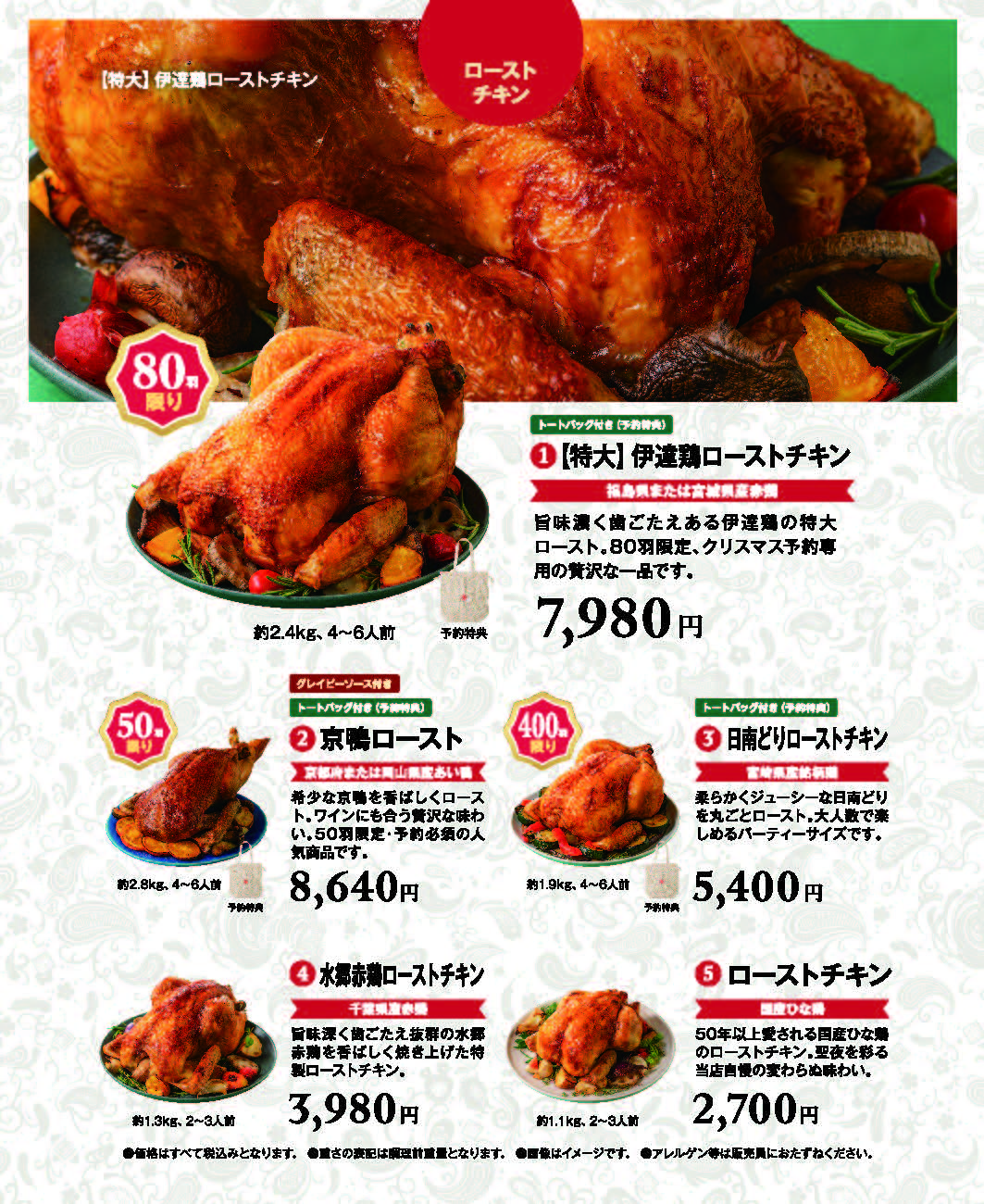 【クリスマスお届け限定・冷蔵】水郷赤鶏ローストチキン