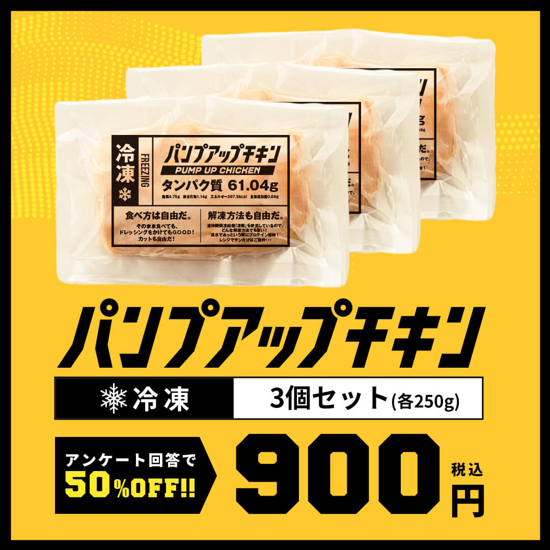 ≪冷凍≫パンプアップチキン　3個セット