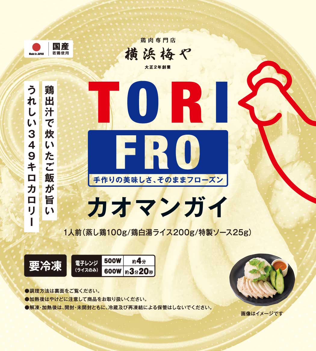 ≪冷凍≫TORIFROシリーズ カオマンガイ