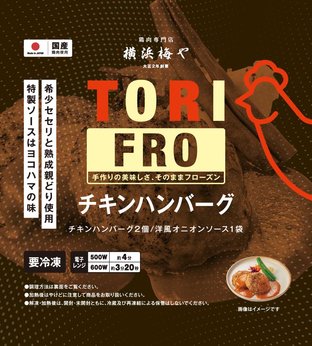 ≪冷凍≫TORIFROシリーズ　チキンハンバーグ
