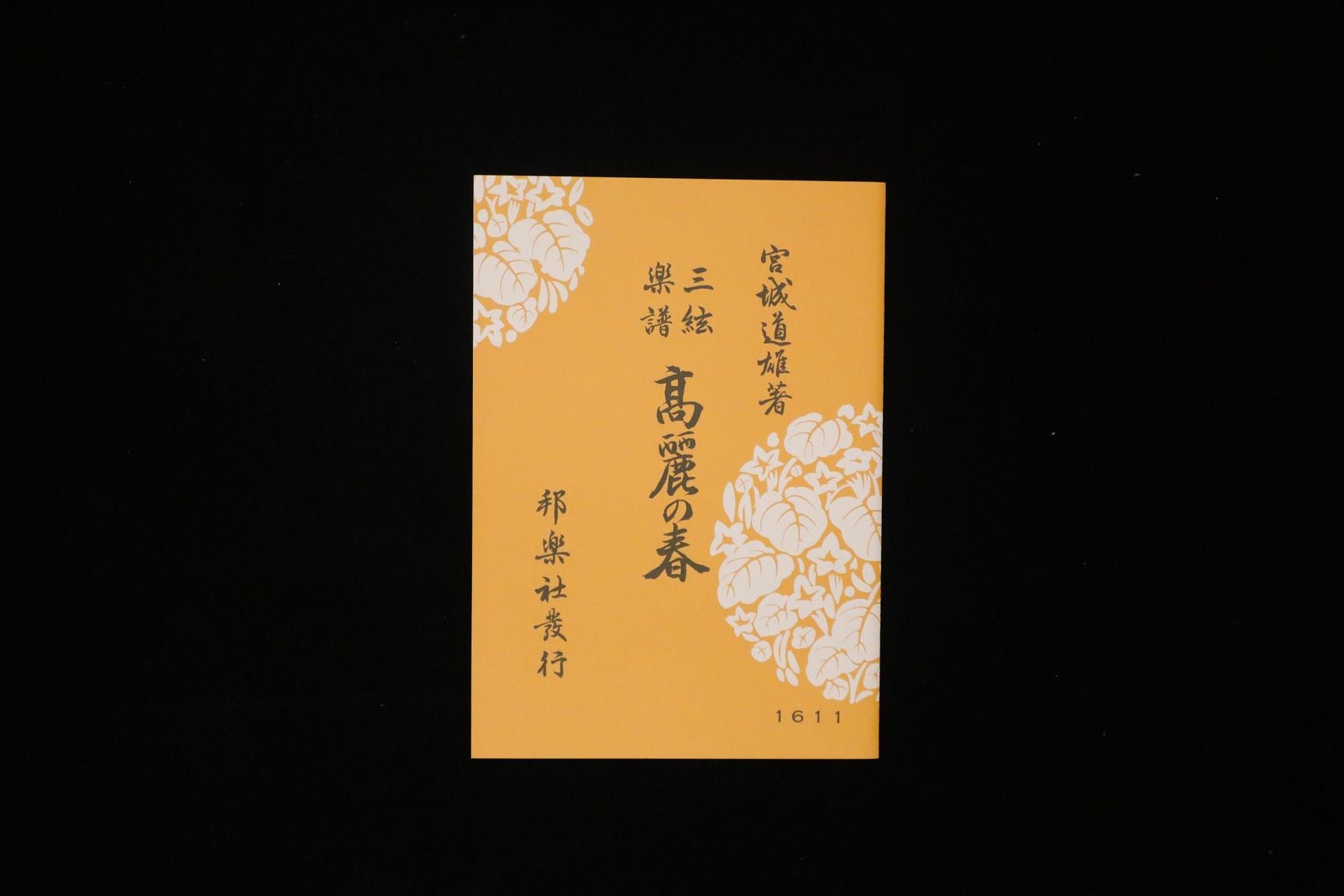 高麗の春（№1611）（宮城道雄著）／gakufu3502