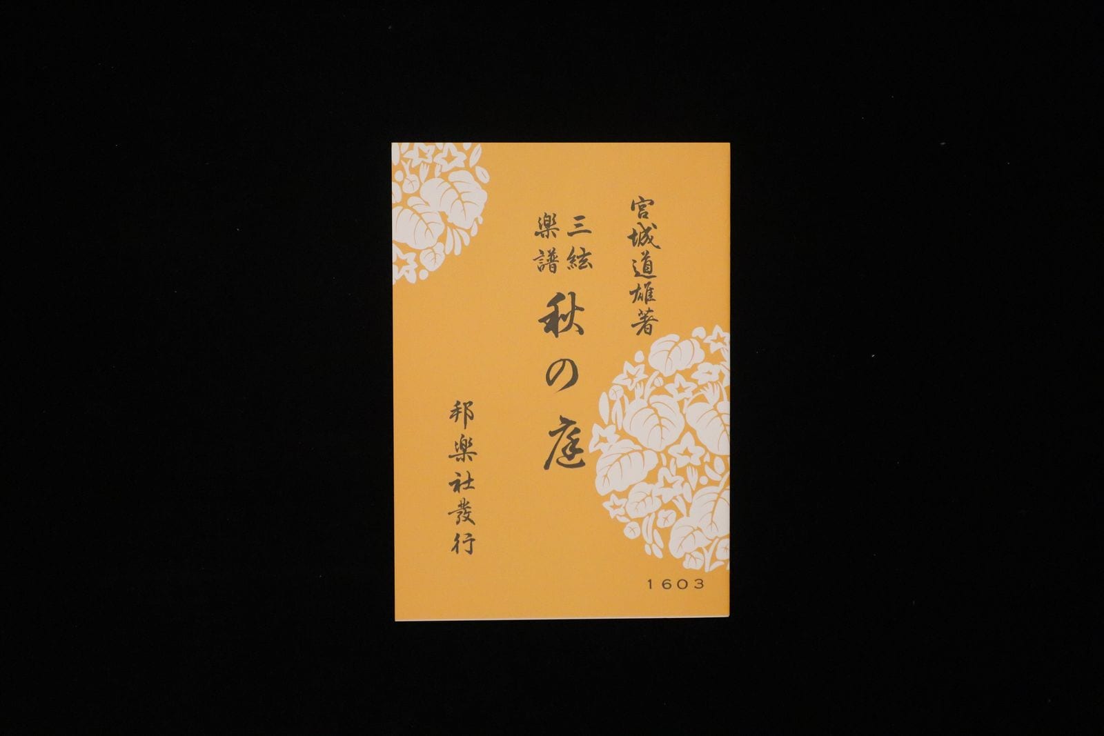 秋の庭（№1603）（宮城道雄著）／gakufu3500
