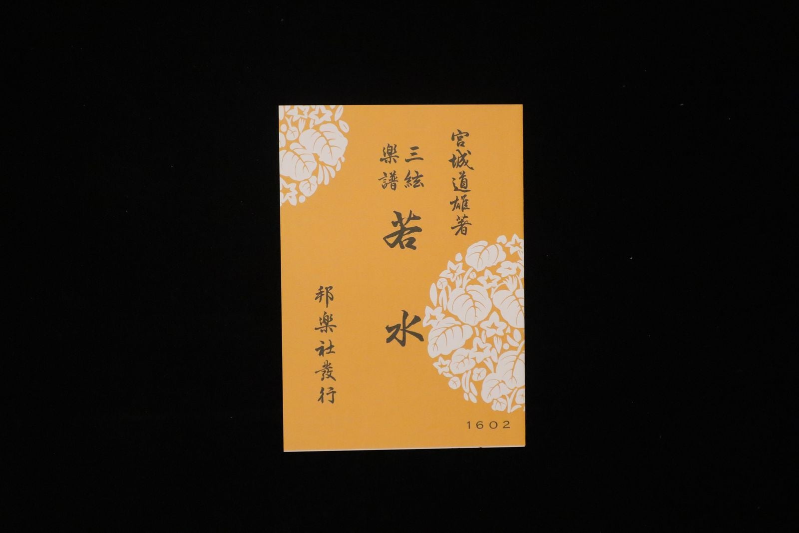 若水（№1602）（宮城道雄著）／gakufu3499