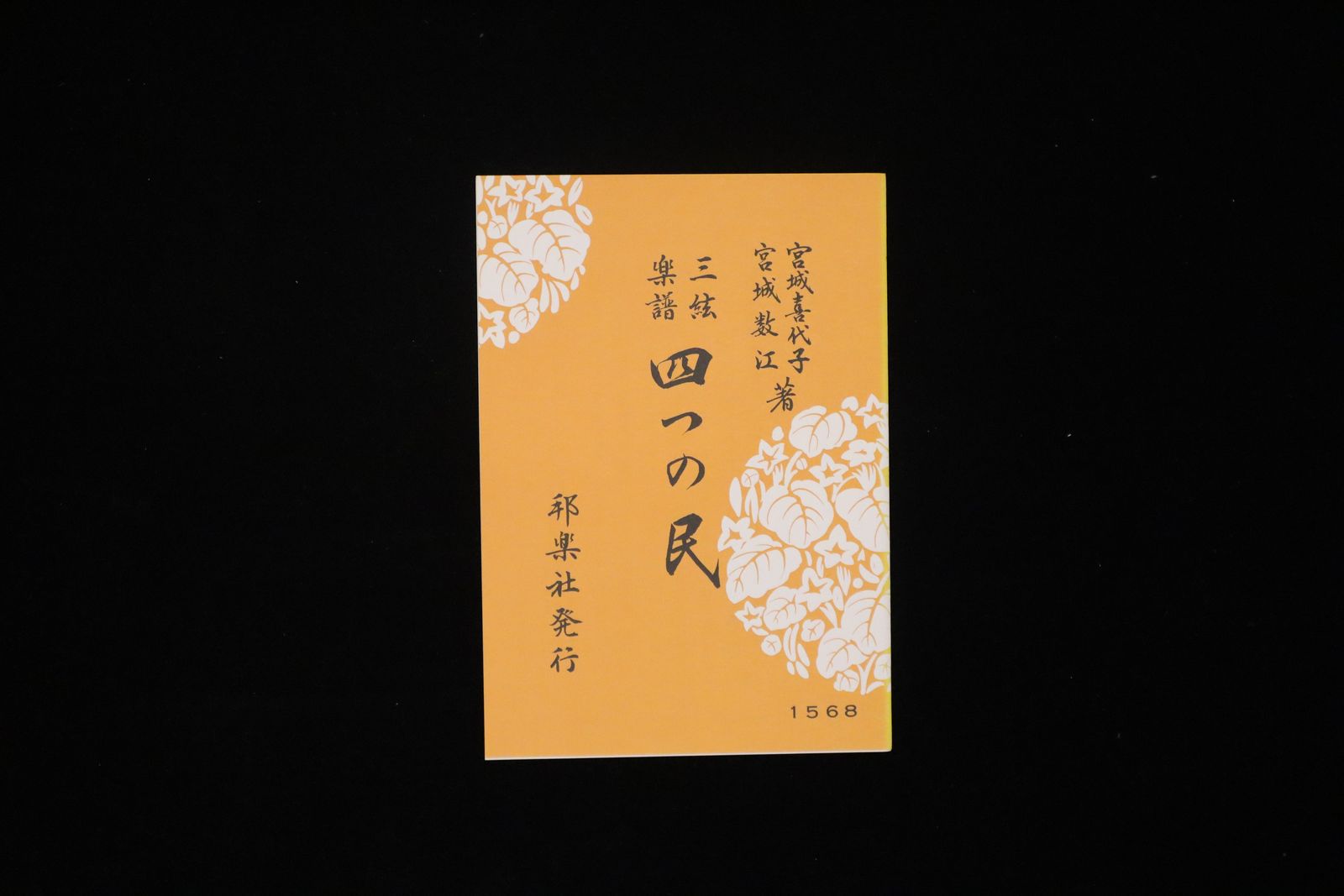 四つの民（№1568）（宮城喜代子・数江著）／gakufu3498