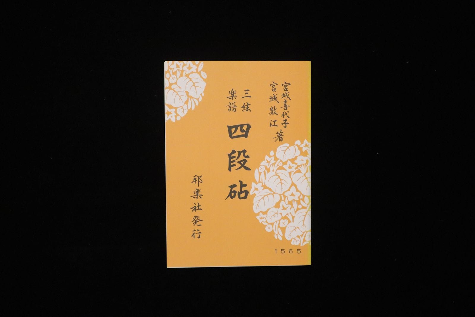 四段砧（№1565）（宮城喜代子・数江著）／gakufu3496