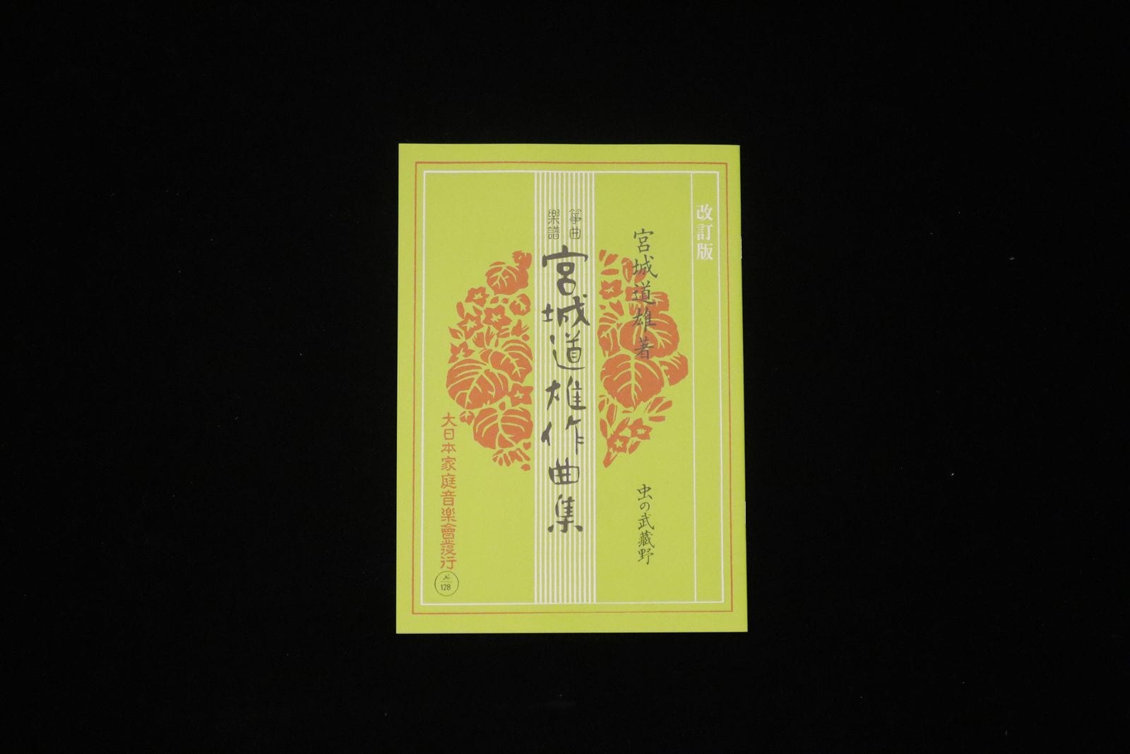 虫の武蔵野（№128）（改訂版）（宮城道雄作曲集）／gakufu3495