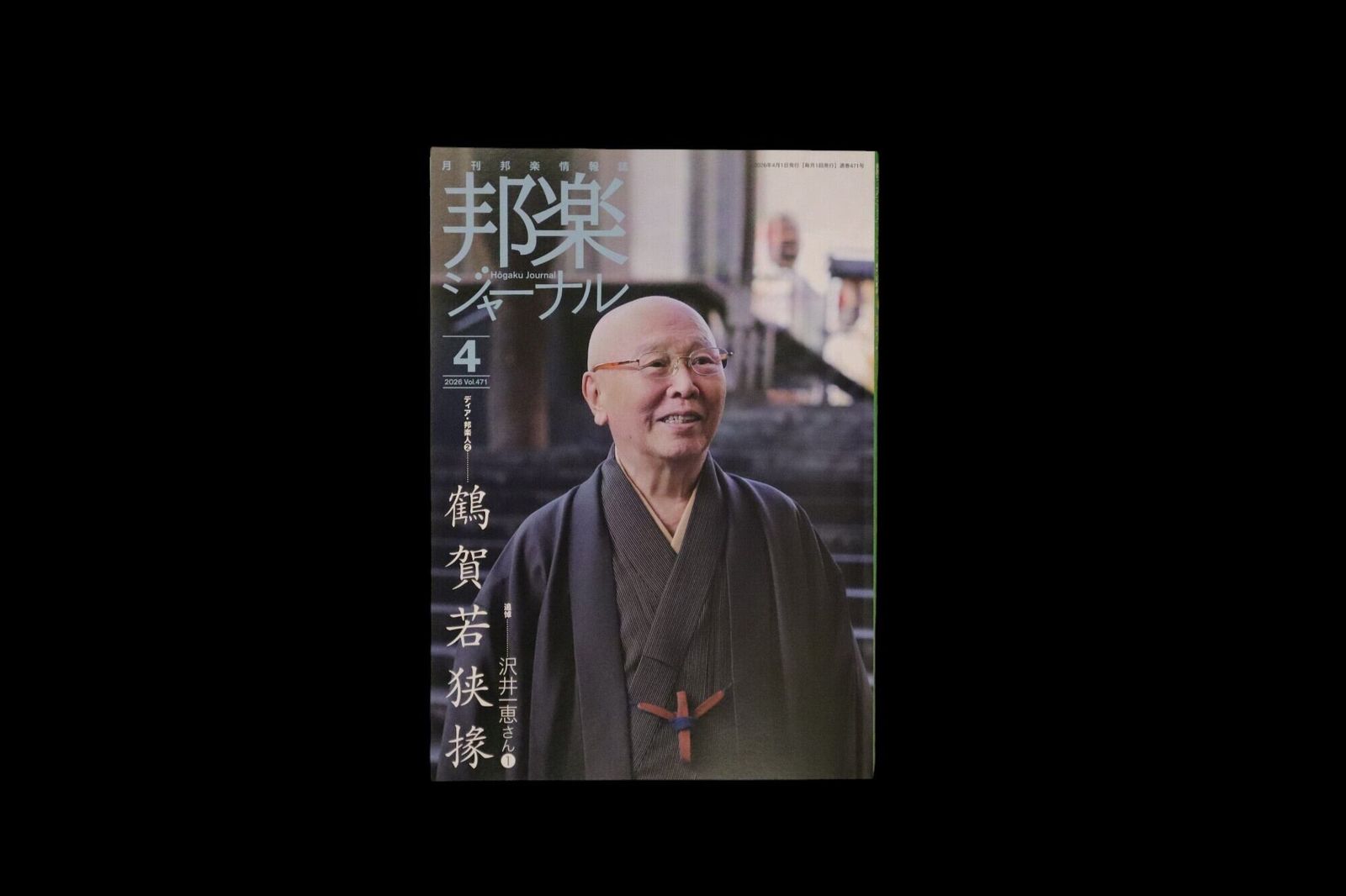 【バックナンバー】邦楽ジャーナル2026年Vol471／book1463