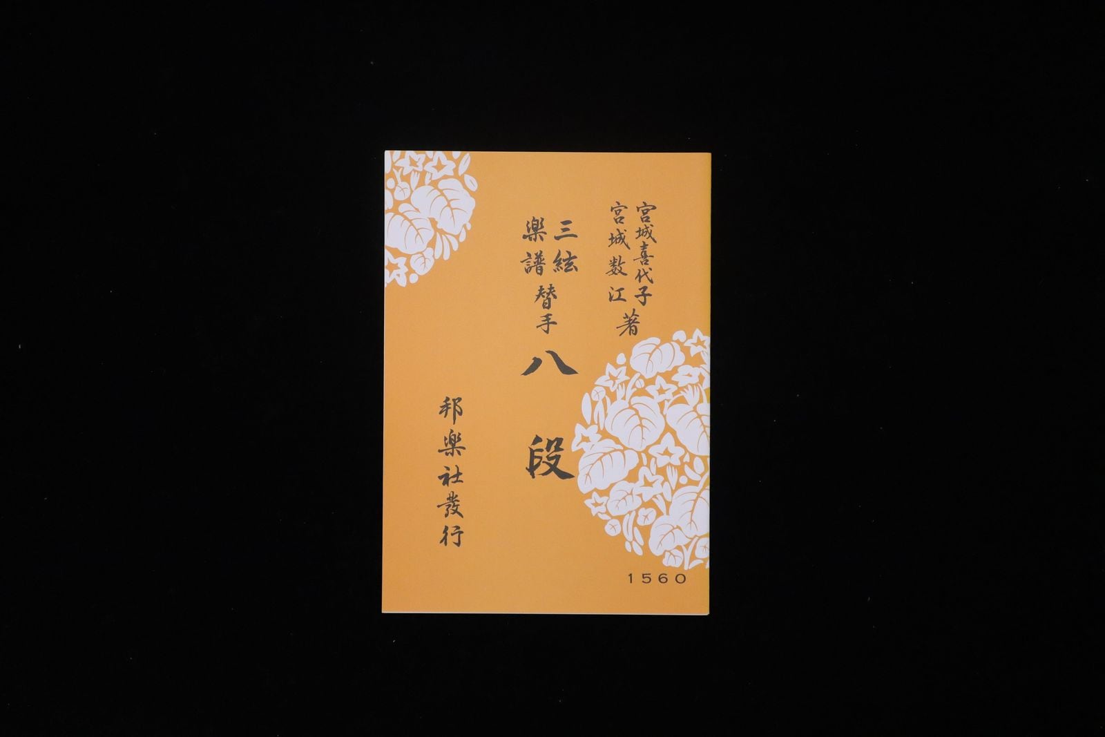 八段（替手付）（№1560）（宮城喜代子・数江著）／gakufu3491