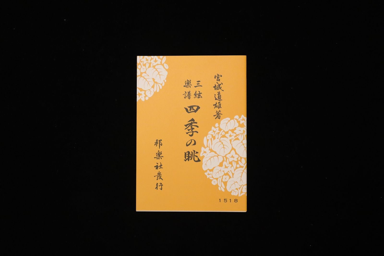 四季の眺（№1518）（宮城道雄著）／gakufu3469