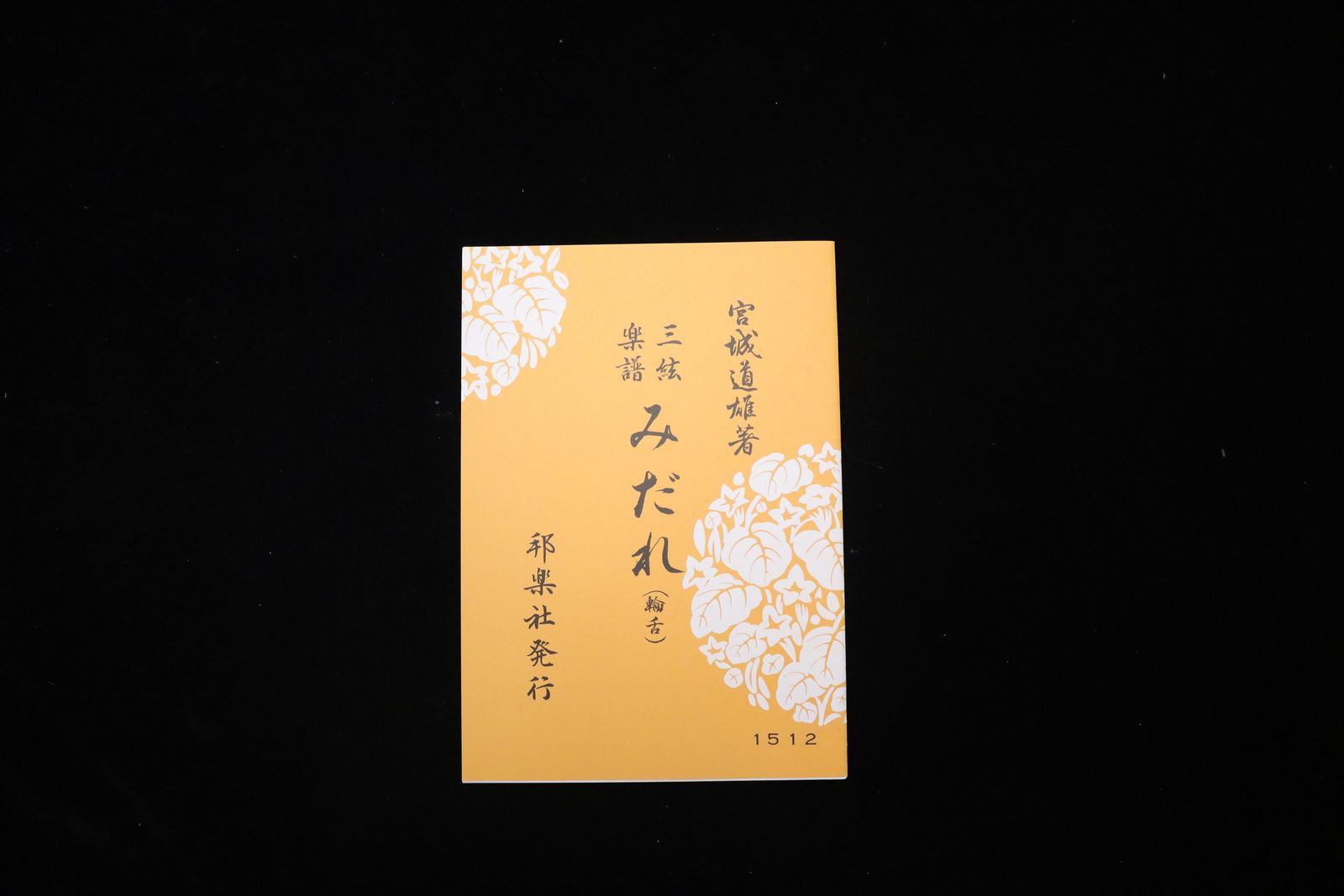 みだれ（輪舌）（№1512）（宮城道雄著）／gakufu3465