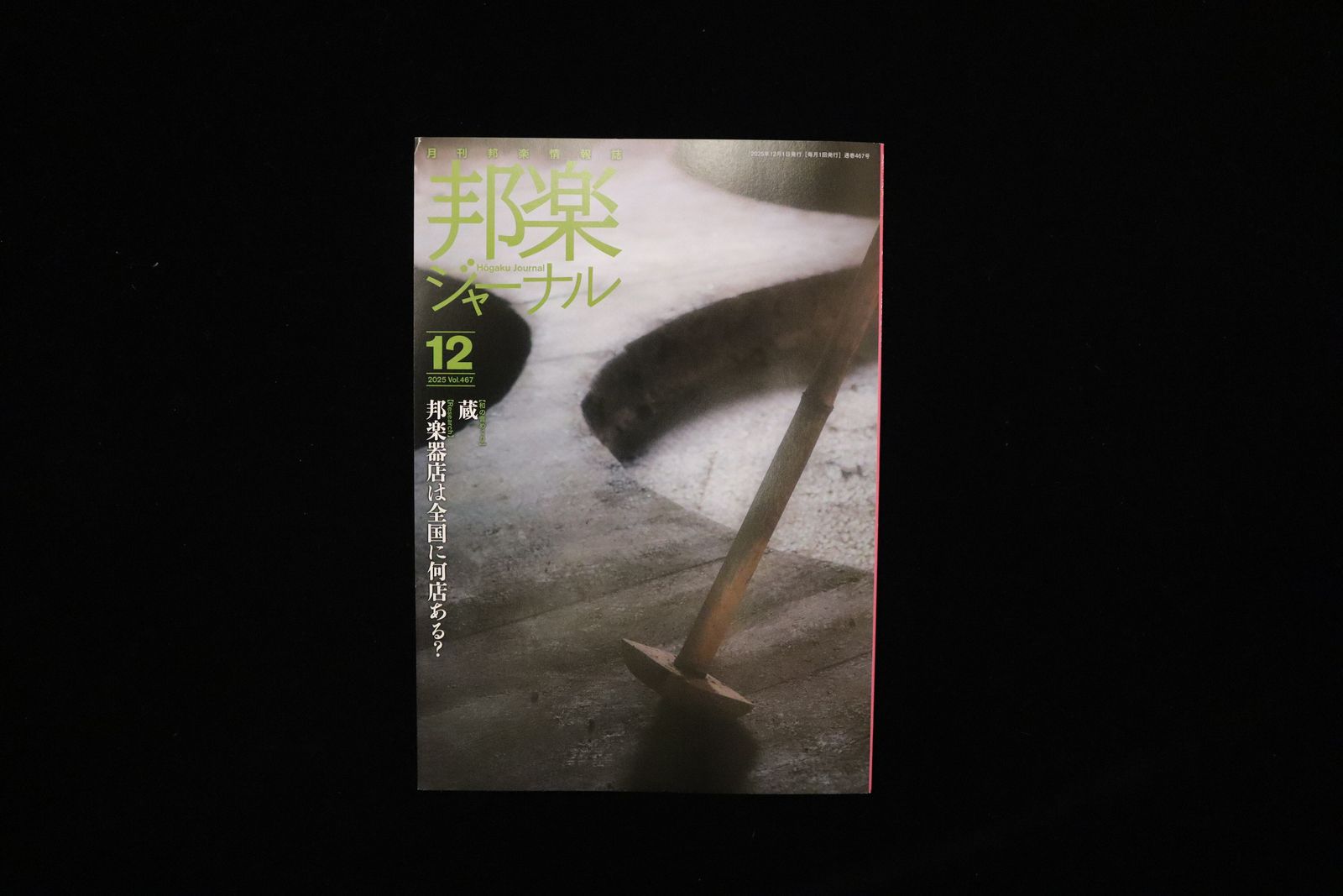 【バックナンバー】邦楽ジャーナル2025年Vol467／book1445