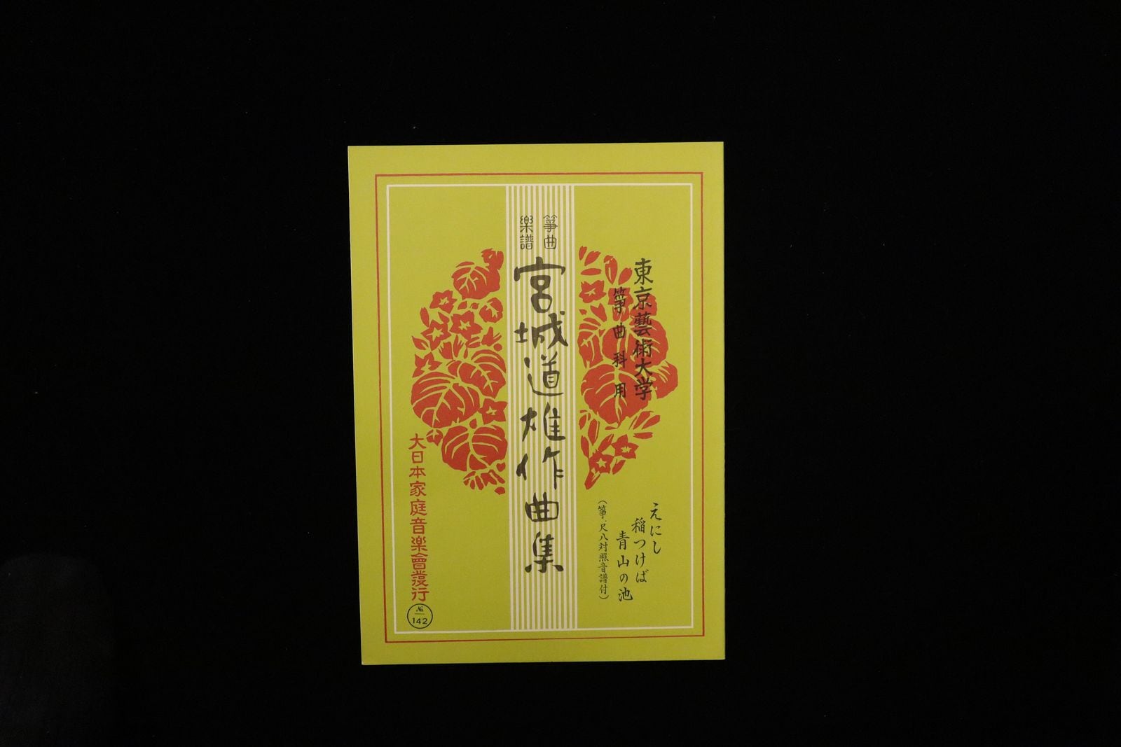 えにし・稲つけば・青山の池（№142）（宮城道雄作曲集）／gakufu3448