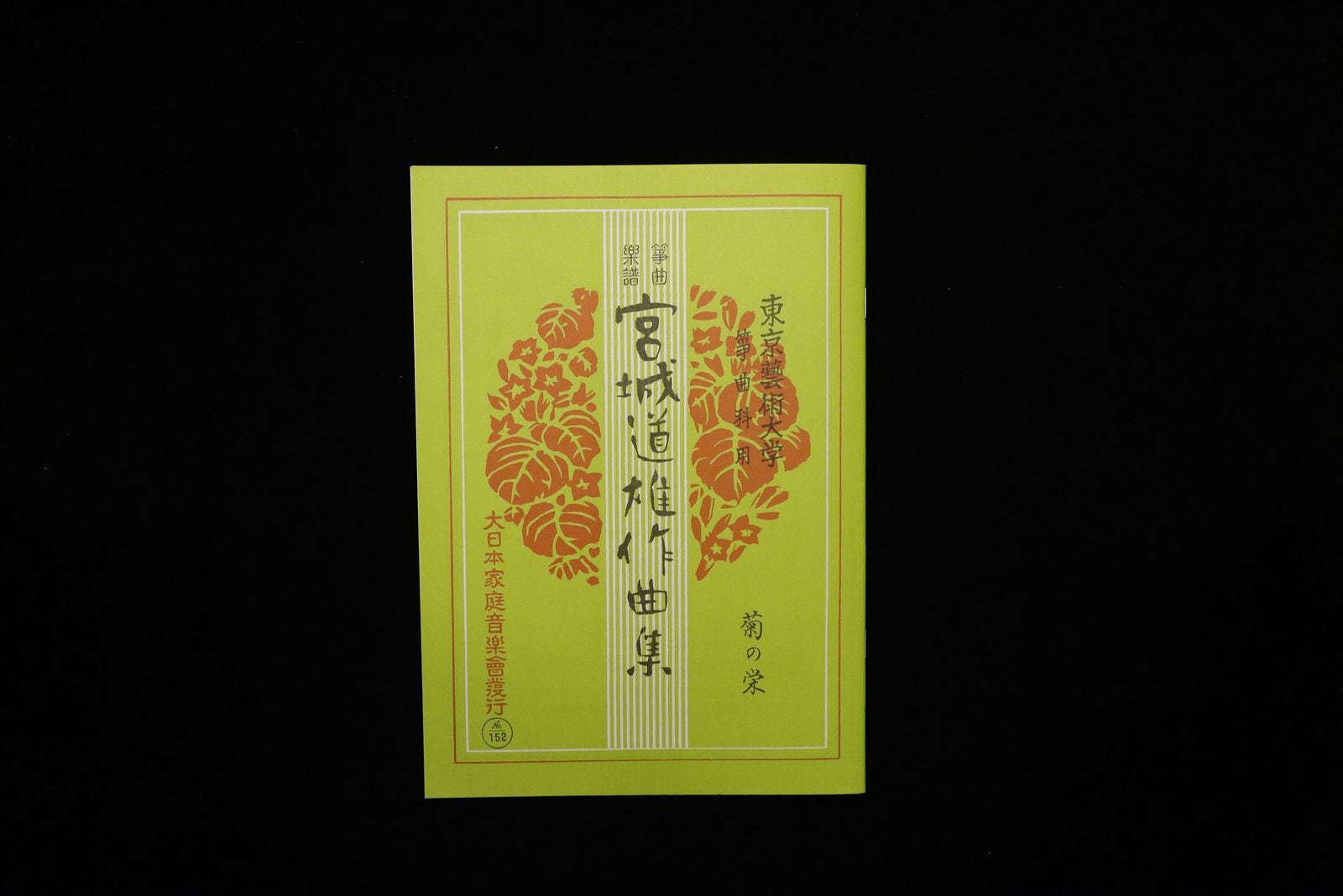 菊の栄（№152）（宮城道雄作曲集）／gakufu3441