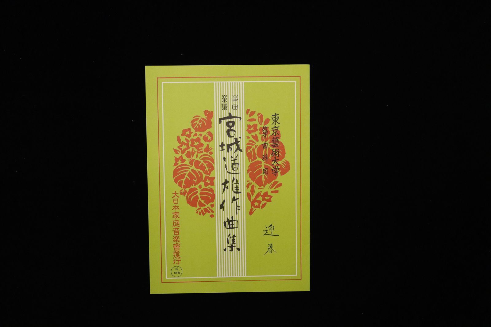 迎春（№188）（宮城道雄作曲集）／gakufu3436