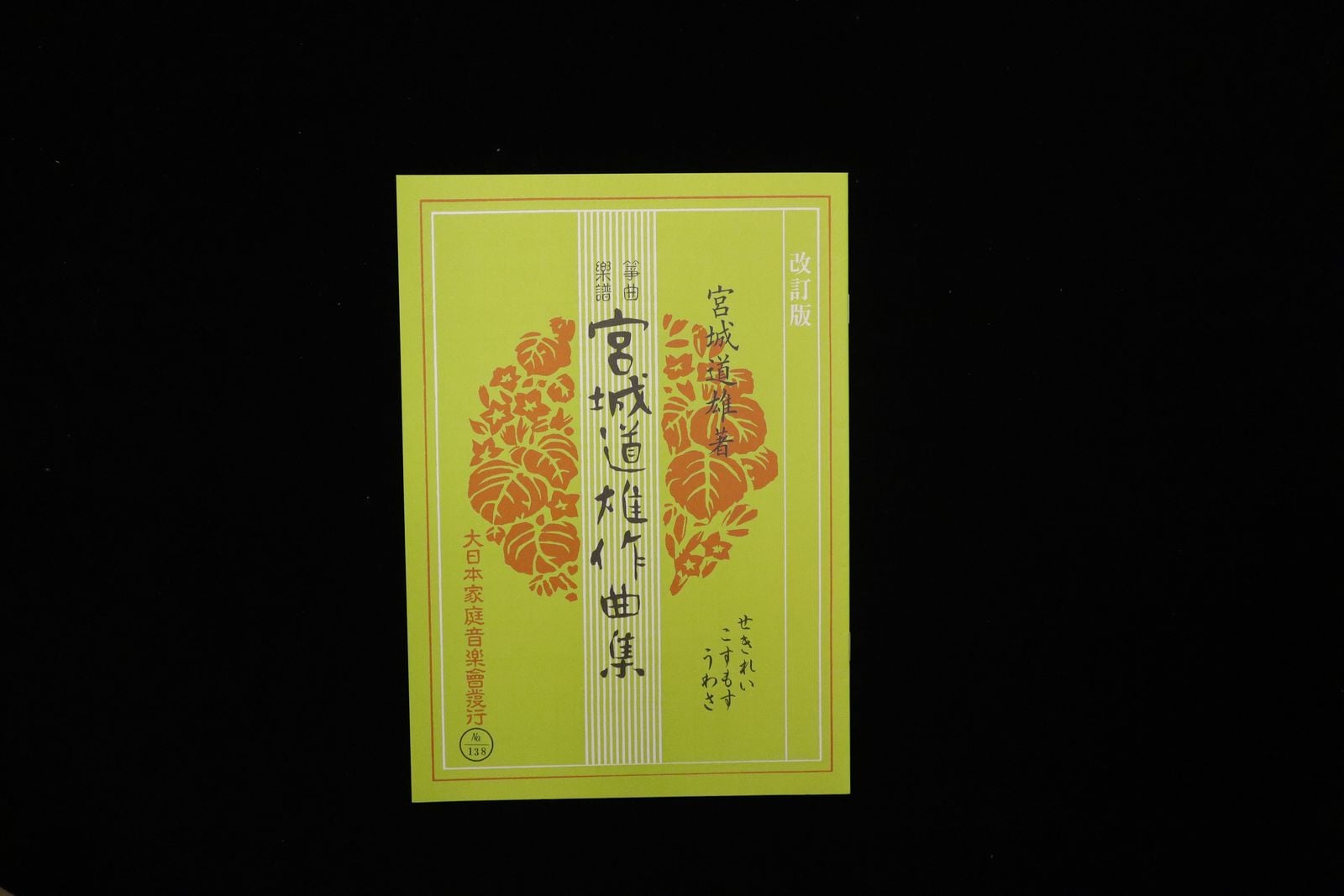 せきれい・こすもす・うわさ（改訂版）（№138）（宮城道雄作曲集）／gakufu3435