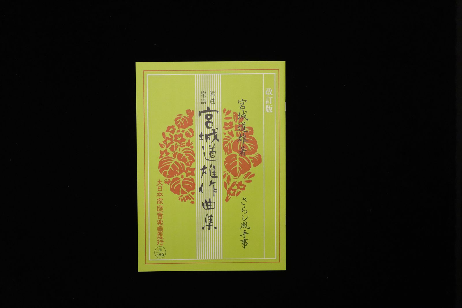 さらし風手事（改訂版）（№150）（宮城道雄作曲集）／gakufu3428