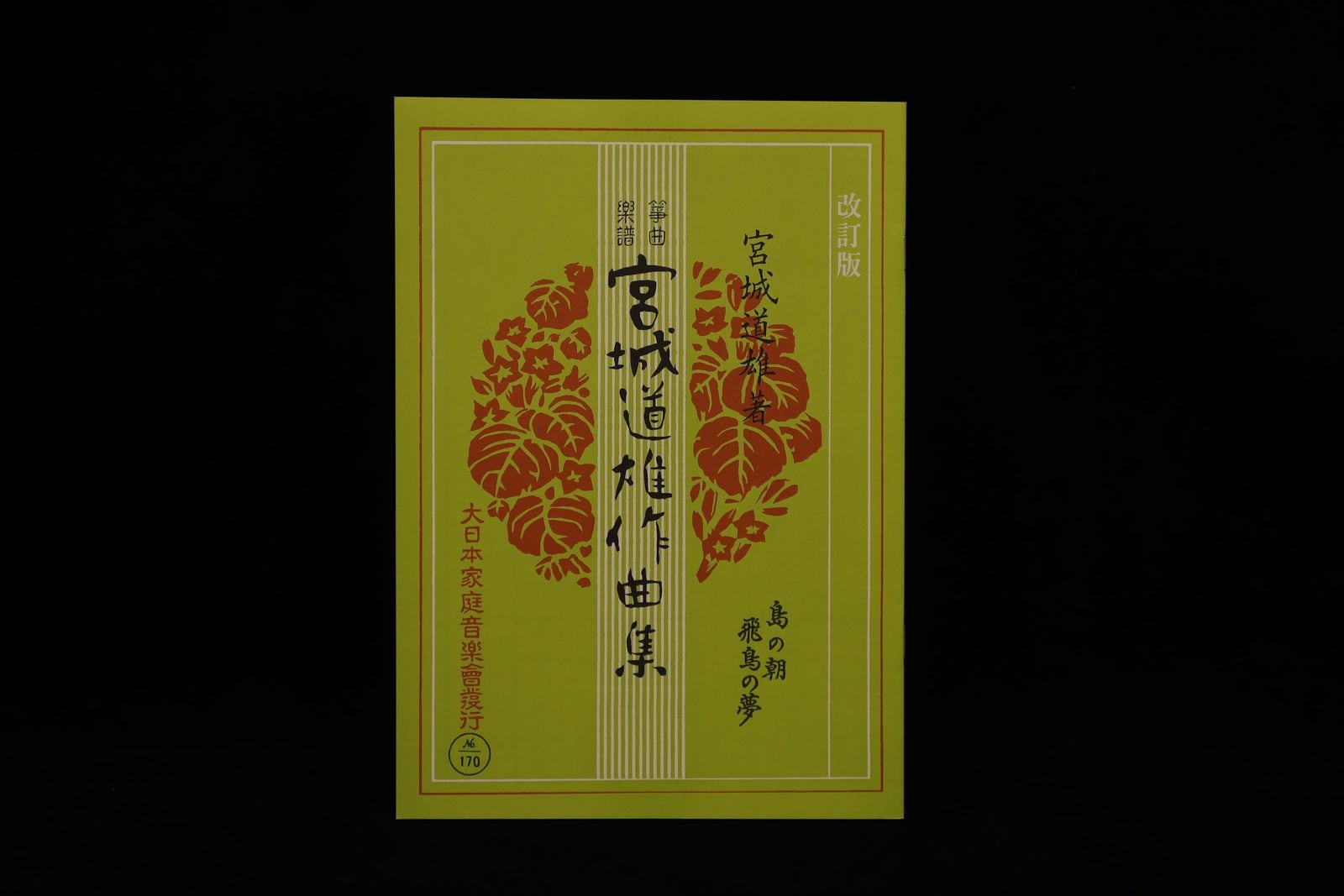島の朝・飛鳥の夢（改訂版）（№170）（宮城道雄作曲集）／gakufu3423