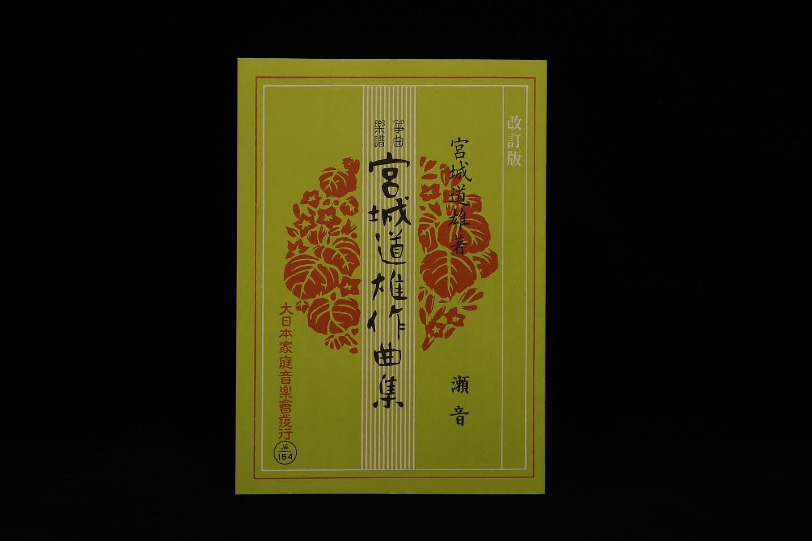 瀬音（改訂版）（№164）（宮城道雄作曲集）／gakufu3421