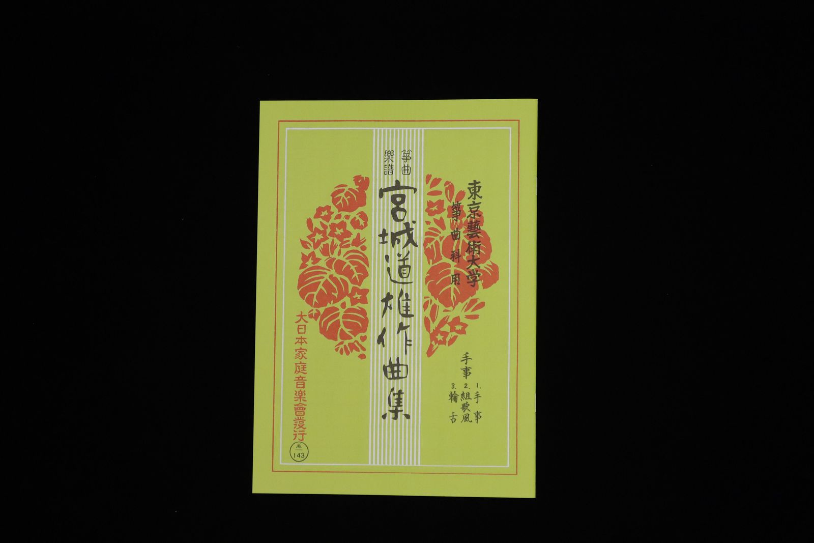 手事・組歌風・輪舌（№143）（宮城道雄作曲集）／gakufu3408