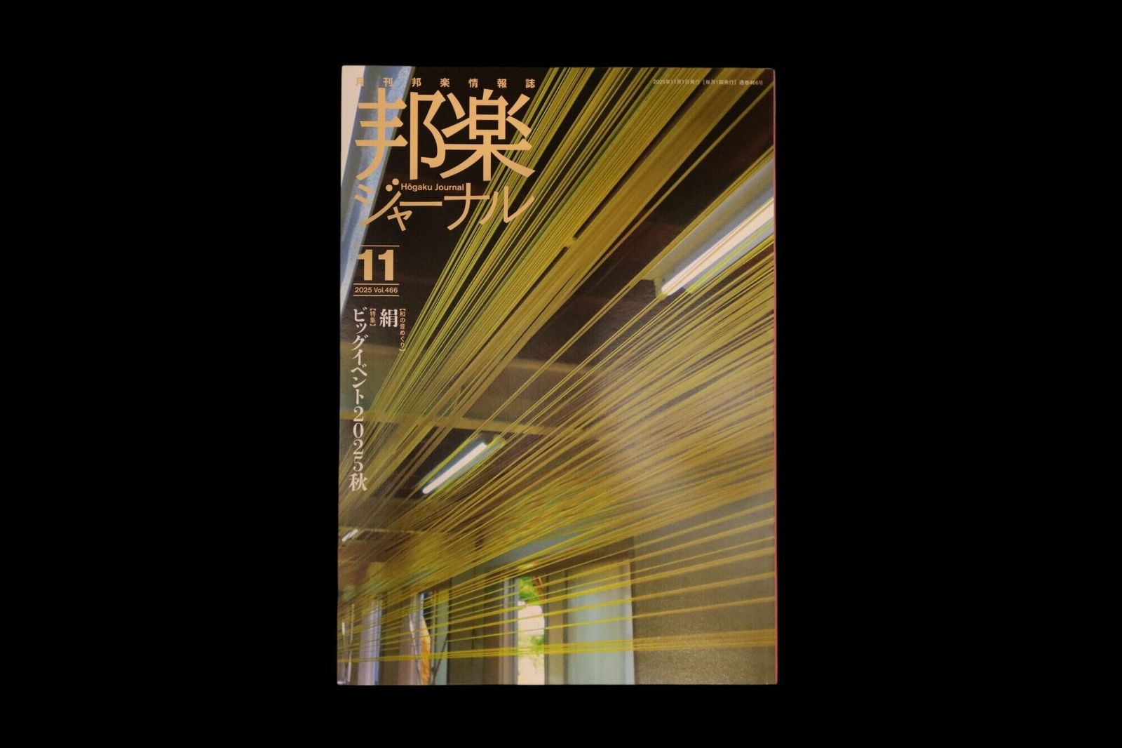 【バックナンバー】邦楽ジャーナル2025年Vol466／book1432