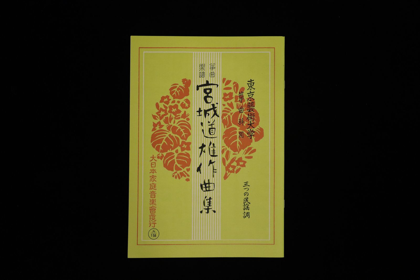 三つの民謡調（№158）（宮城道雄作曲集）／gakufu3385
