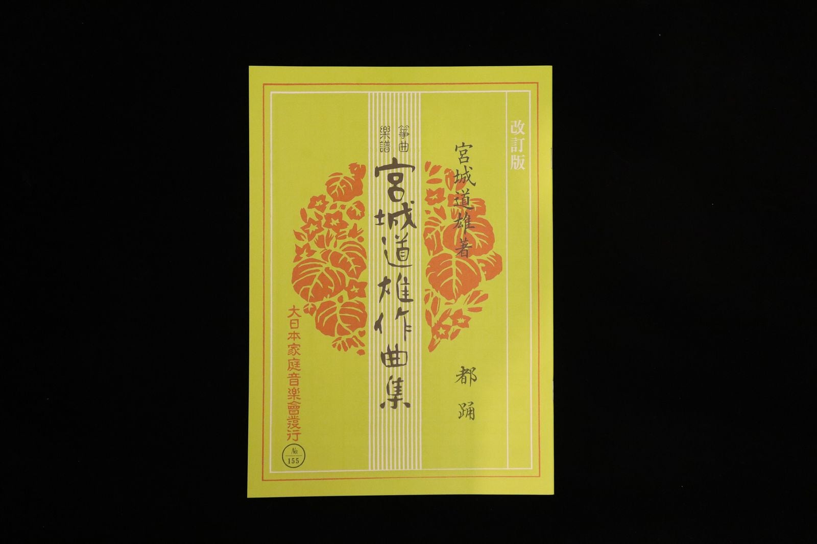 都踊（改訂版）（№155）（宮城道雄作曲集）／gakufu3378