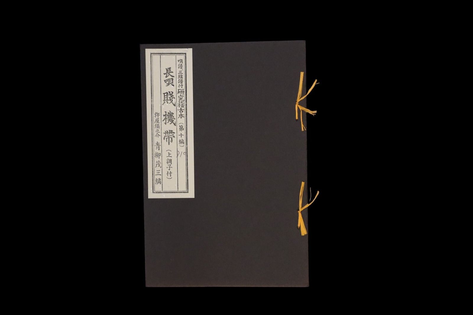 長唄・賤機帯（上調子付）（310）（青柳茂三編）／gakufu3360
