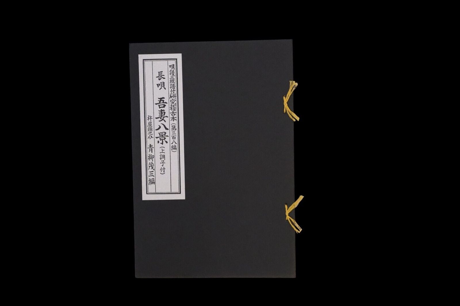 長唄・吾妻八景（上調子付）（308）（青柳茂三編）／gakufu3359