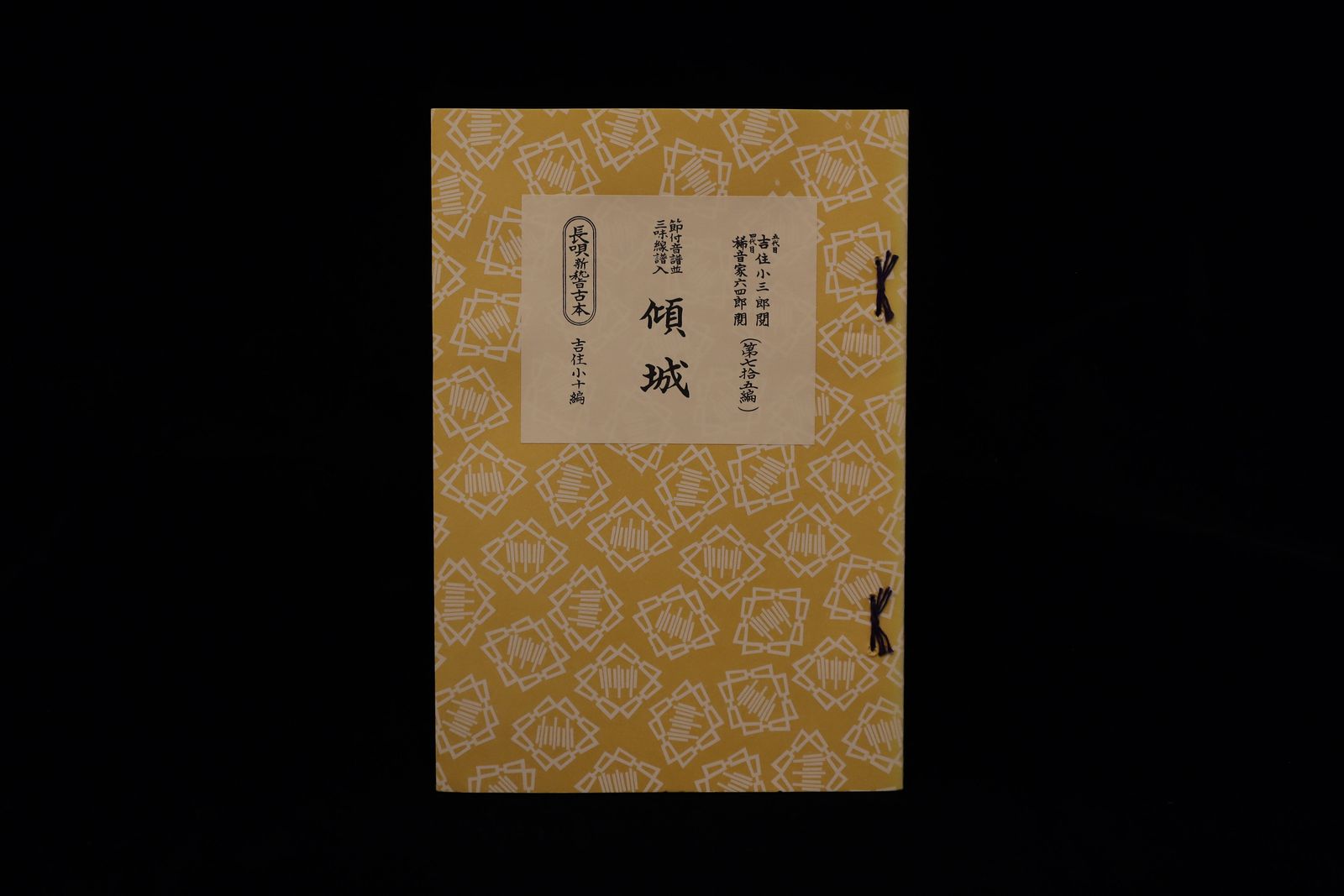 長唄新稽古本・（75）傾城（吉住小十郎著）／gakufu3357