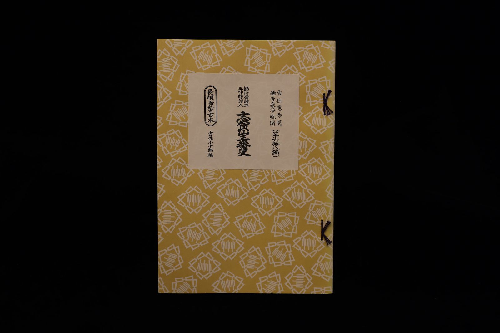 長唄新稽古本・（68）志賀山三番叟（舌出）（吉住小十郎著）／gakufu3356