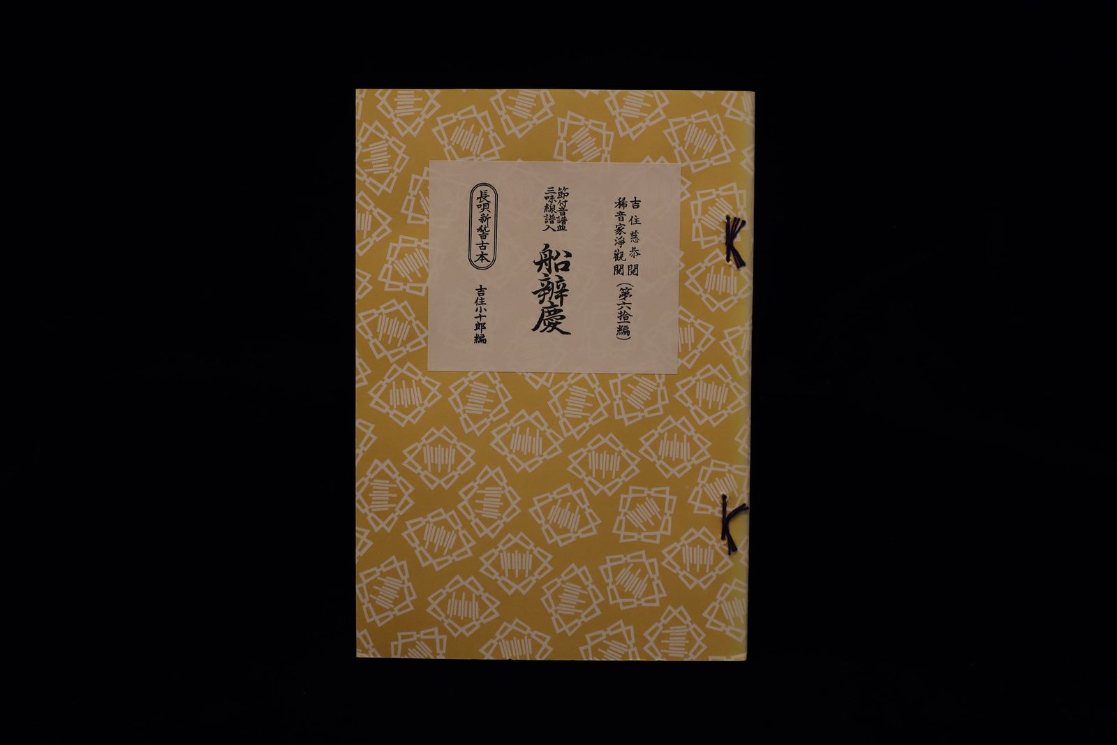 長唄新稽古本・（61）船弁慶（吉住小十郎著）／gakufu3354