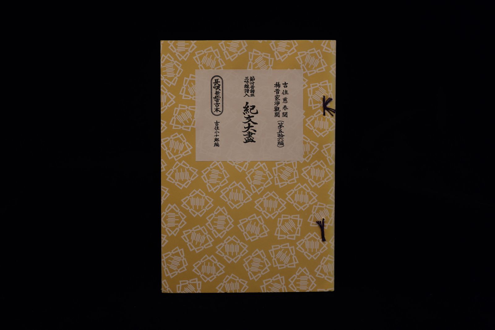 長唄新稽古本・（56）紀文大尽（吉住小十郎著）／gakufu3353