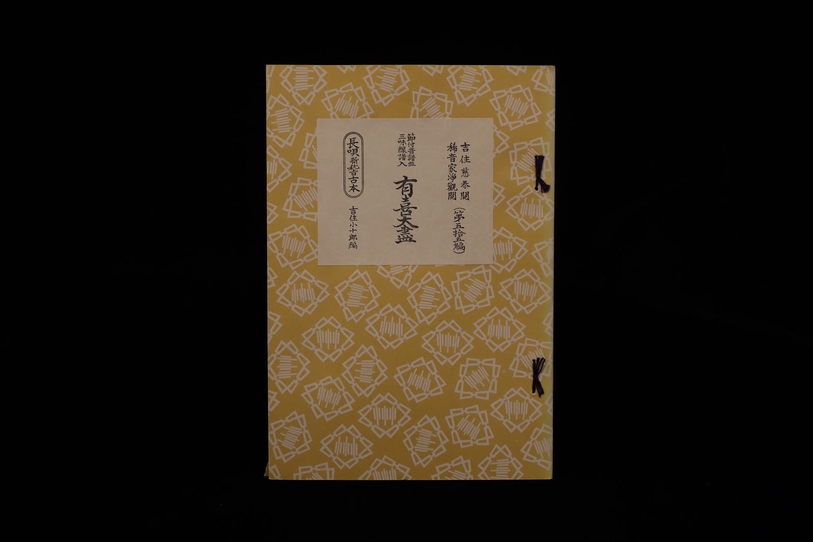 長唄新稽古本・（55）有喜大尽（吉住小十郎著）／gakufu3352