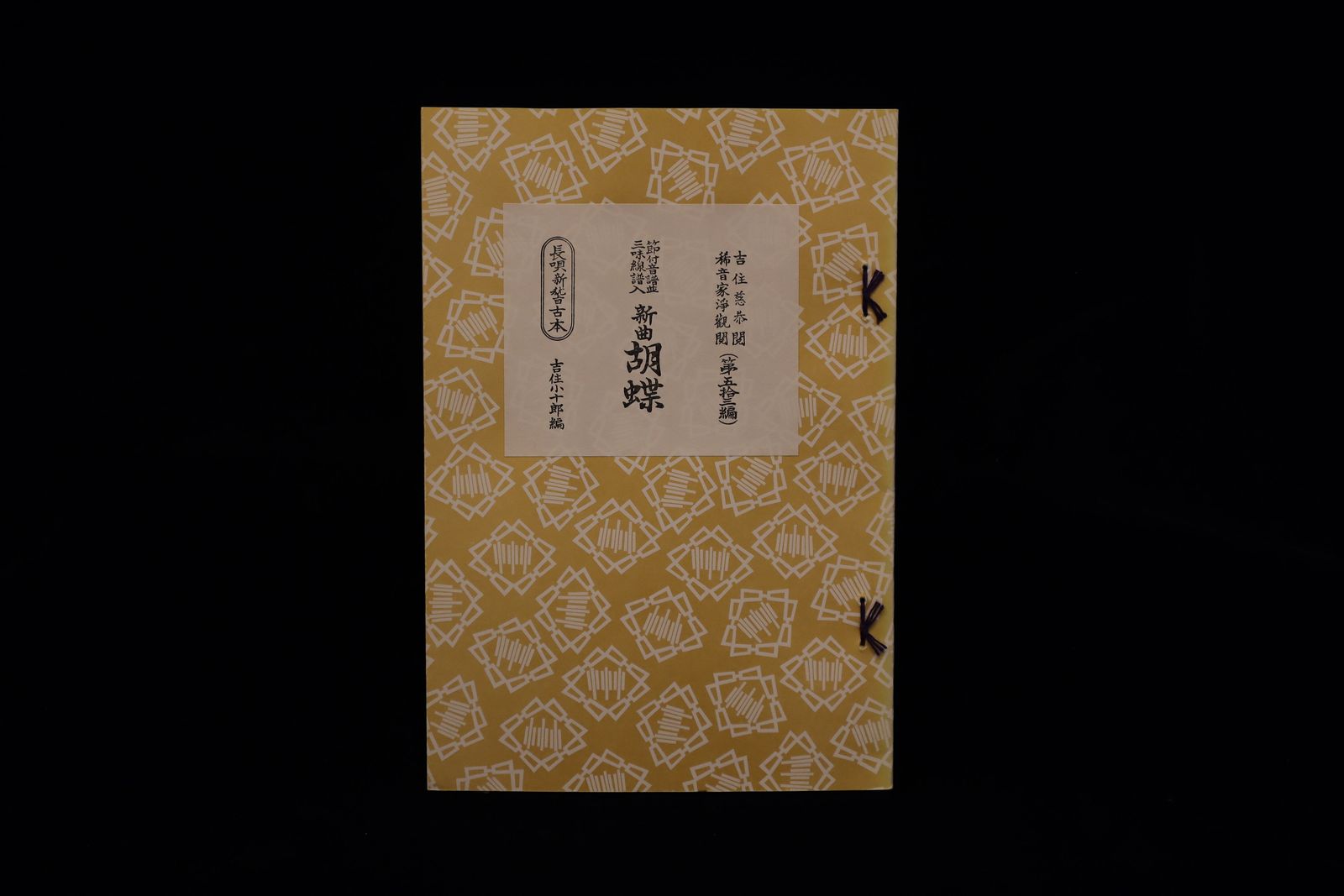 長唄新稽古本・（53）（新曲）胡蝶（吉住小十郎著）／gakufu3351