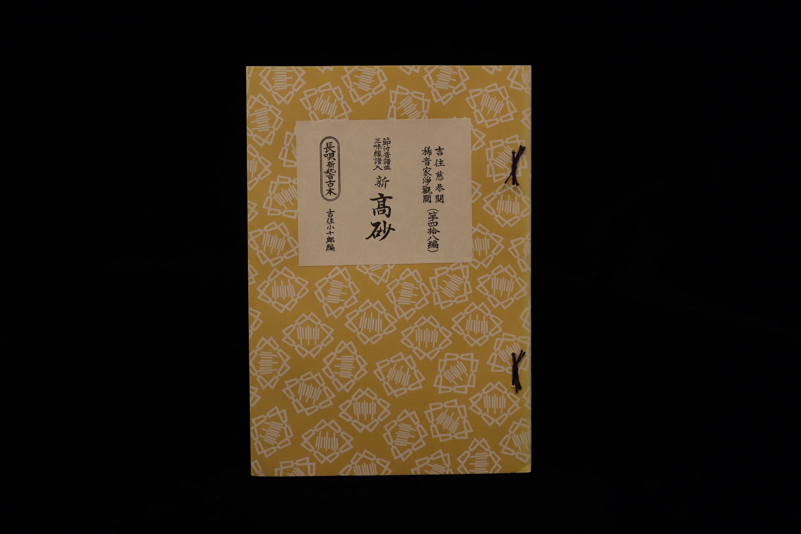 長唄新稽古本・（48）新高砂（吉住小十郎著）／gakufu3349
