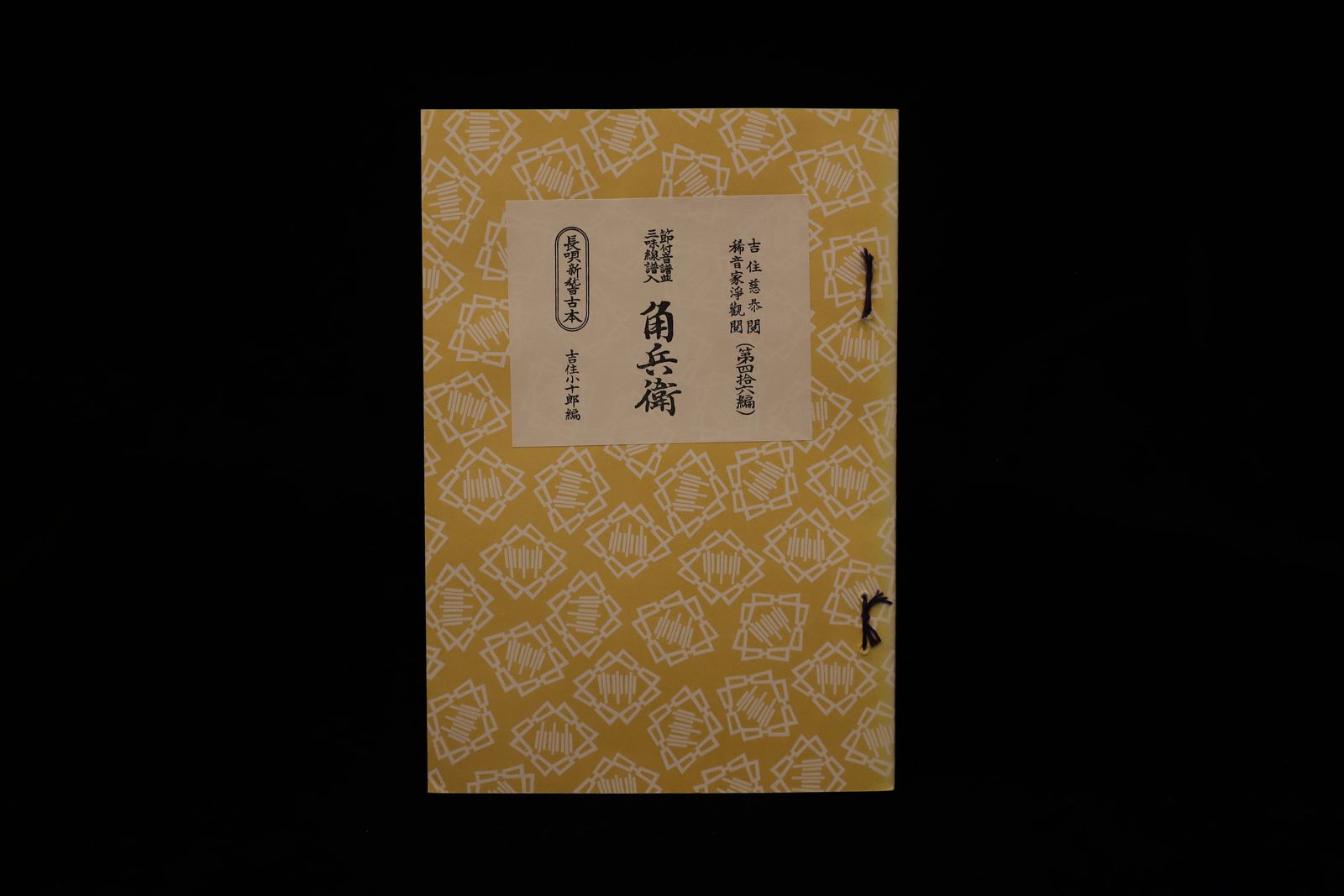 長唄新稽古本・（46）角兵衛（吉住小十郎著）／gakufu3348