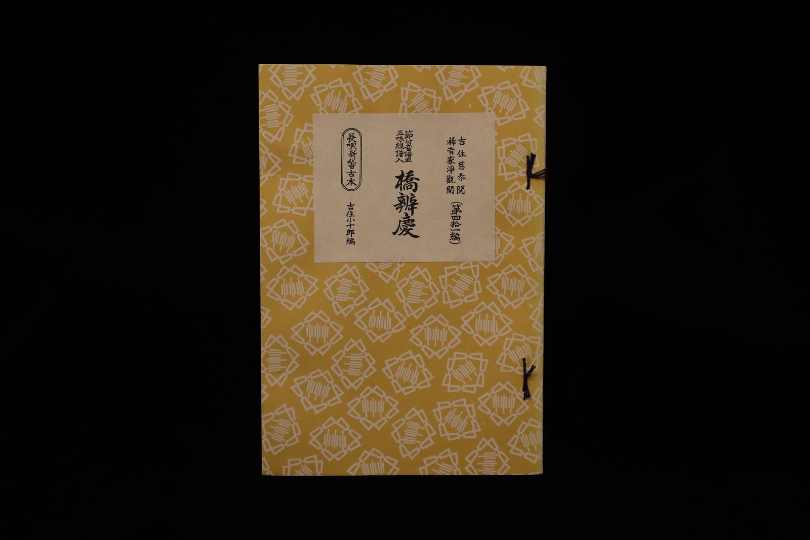 長唄新稽古本・（41）橋弁慶（吉住小十郎著）／gakufu3347