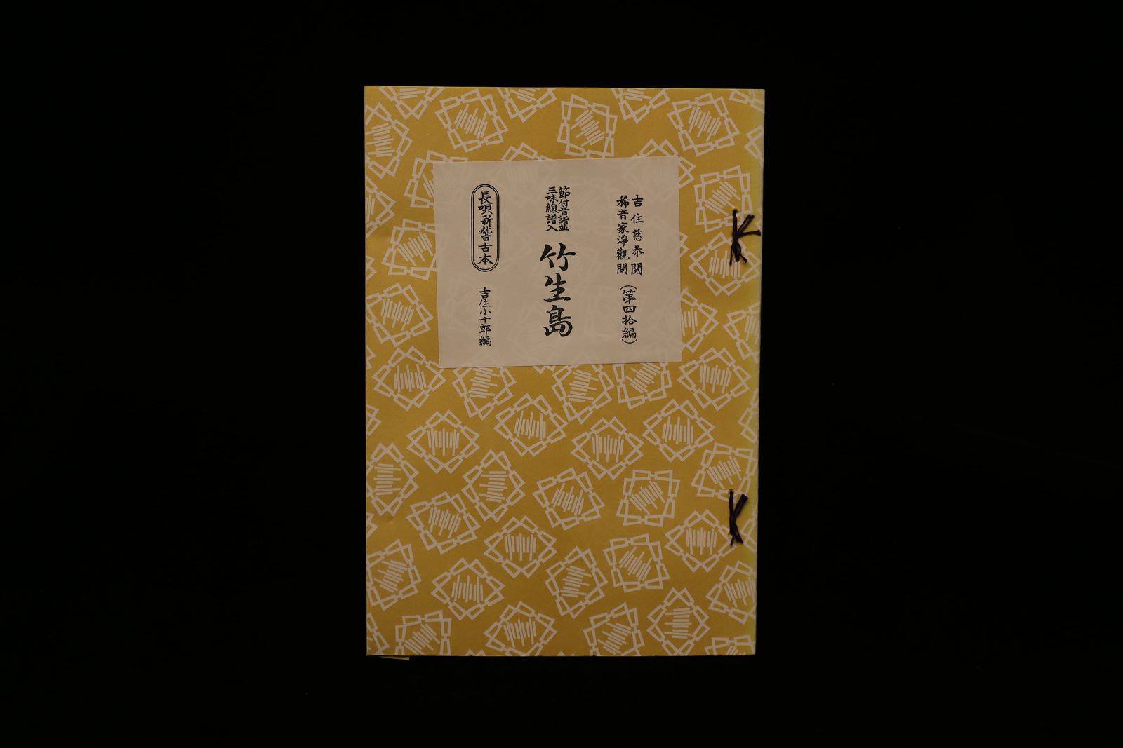 長唄新稽古本・（40）竹生島（吉住小十郎著）／gakufu3346