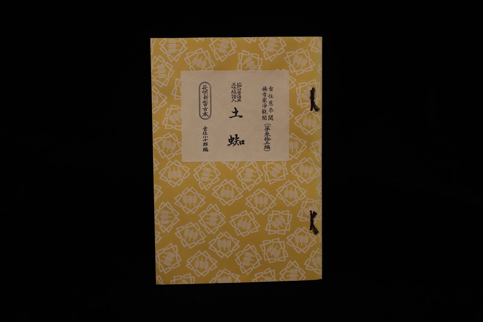 長唄新稽古本・（35）土蜘（吉住小十郎著）／gakufu3344