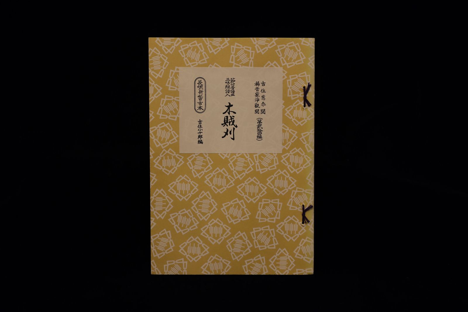 長唄新稽古本・（24）木賊刈（吉住小十郎著）／gakufu3343